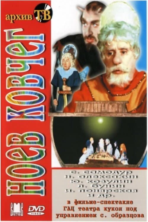 Noah's Ark poster