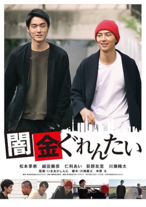 Yamikin gurentai poster