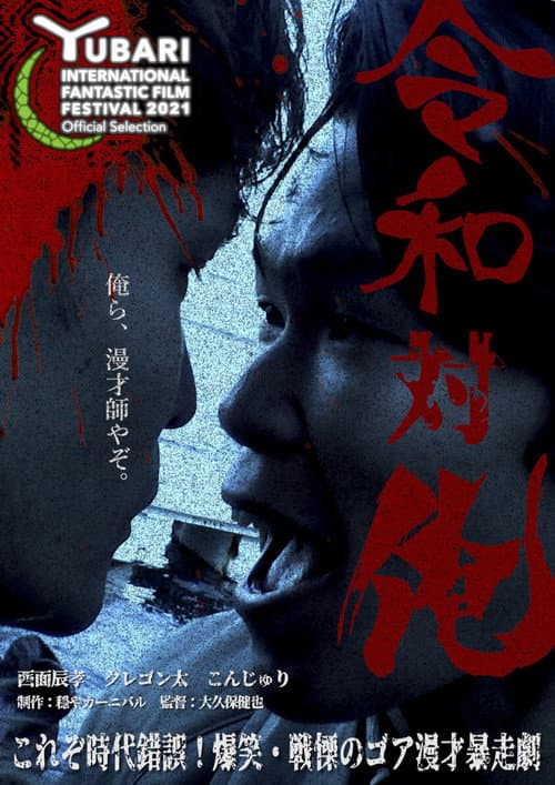 MANZAI Conflict poster
