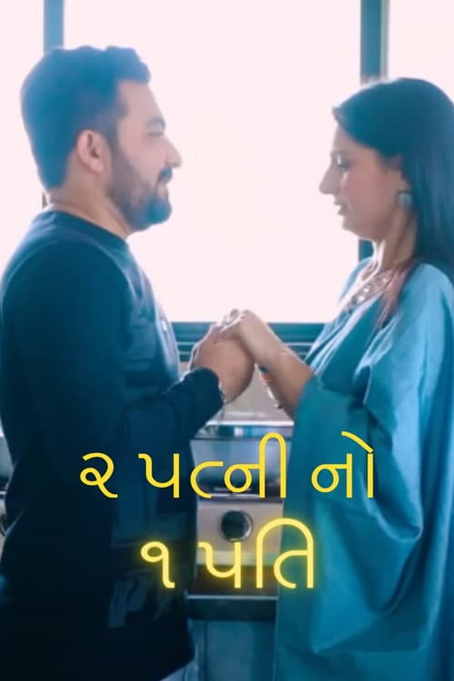 2 Patni No 1 Pati poster