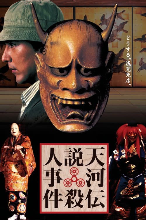 Noh Mask Murders poster