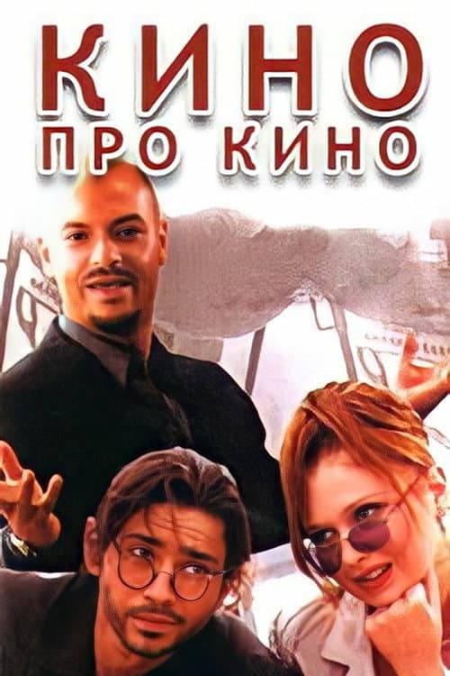 Cinema About Cinema poster
