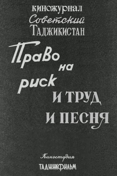 Soviet Tajikistan: The Right to Take Risks. And Work and Song poster