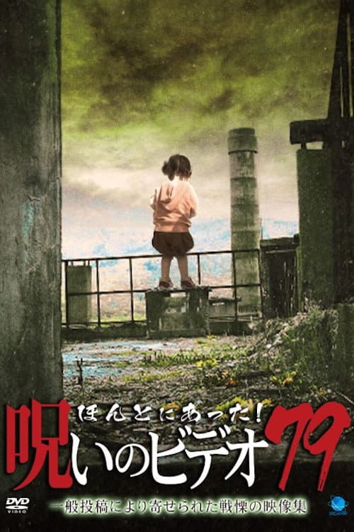 Honto ni Atta! Noroi No Video 79 poster