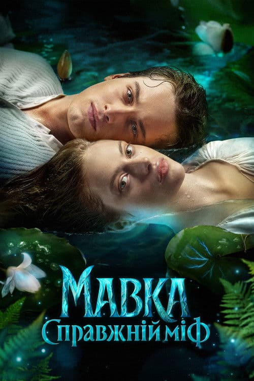 Mavka. The True Myth poster