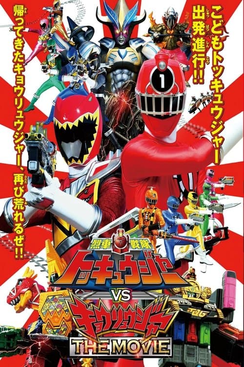 Ressha Sentai ToQger vs. Kyoryuger: The Movie poster