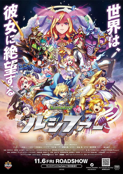 モンスターストライク THE MOVIE ルシファー 絶望の夜明け poster