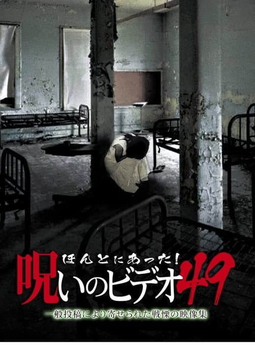Honto Ni Atta! Noroi No Video 49 poster