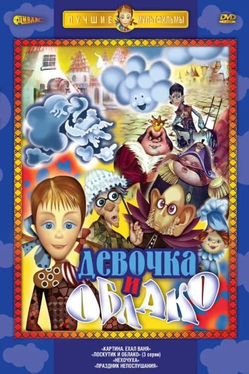 Loskutik i oblako poster