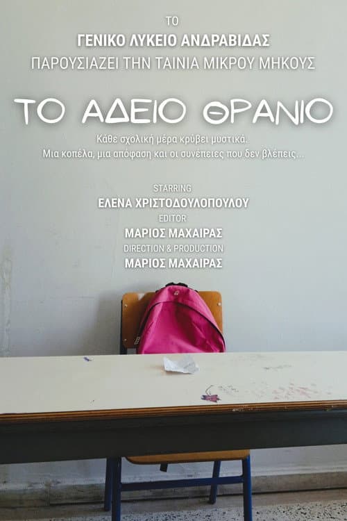 Το Άδειο Θρανίο poster