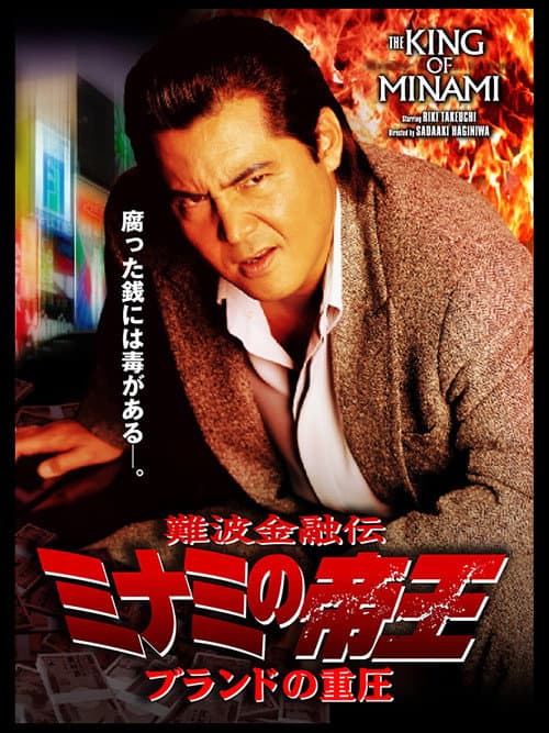 The King of Minami: The Pressure of Brands poster