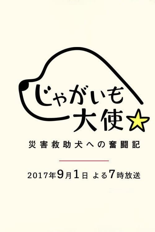 Jagaimo Taishi ~ Saigai Kyūjo Inu e no Funtō-ki ~ poster