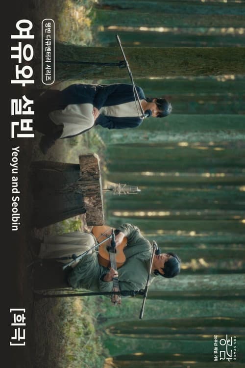 Yeoyu and Seolbin - [Comedy] poster