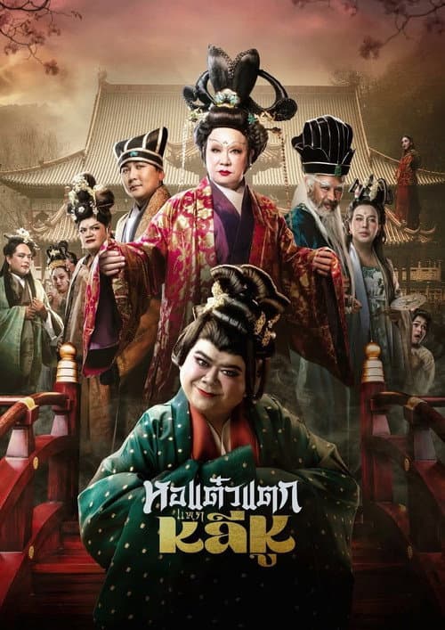 Hor Taew Tak: Split Li Hu poster