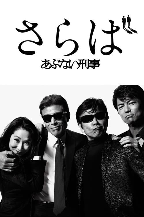 Saraba Abunai Deka poster