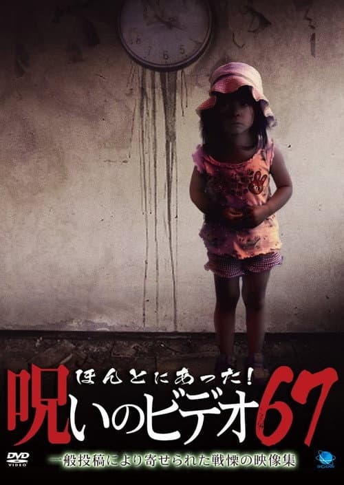 Honto Ni Atta! Noroi No Video 67 poster