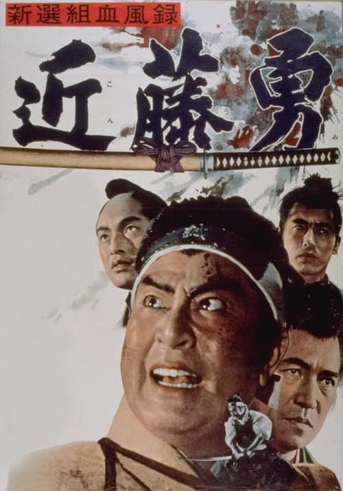 Bloody Record of the Shinsengumi poster