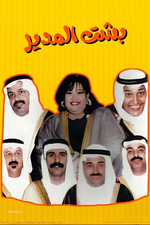Besht Al-Modeer poster