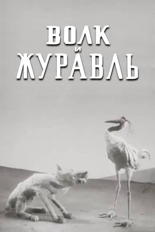 The Wolf and the Crane poster