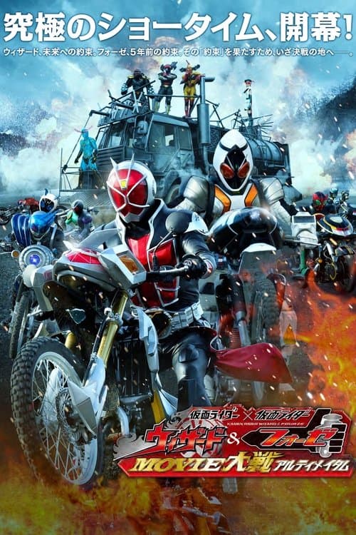 Kamen Rider × Kamen Rider Wizard & Fourze: Movie Wars Ultimatum poster