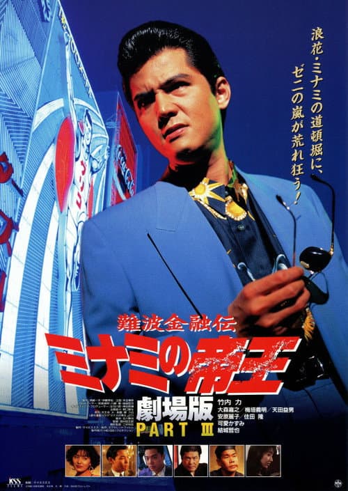 The King of Minami: Lovers Contract poster