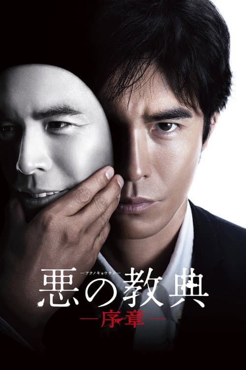 Lesson of the Evil: Prologue poster