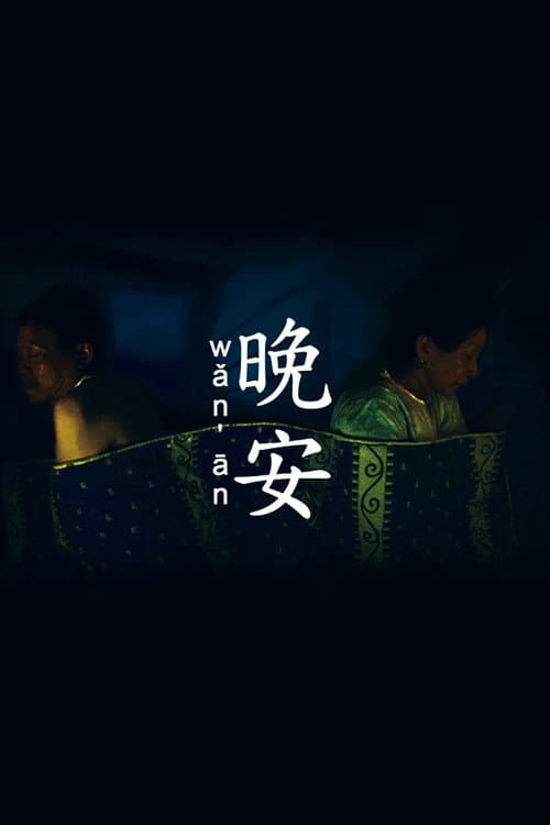 Wǎn Ān poster