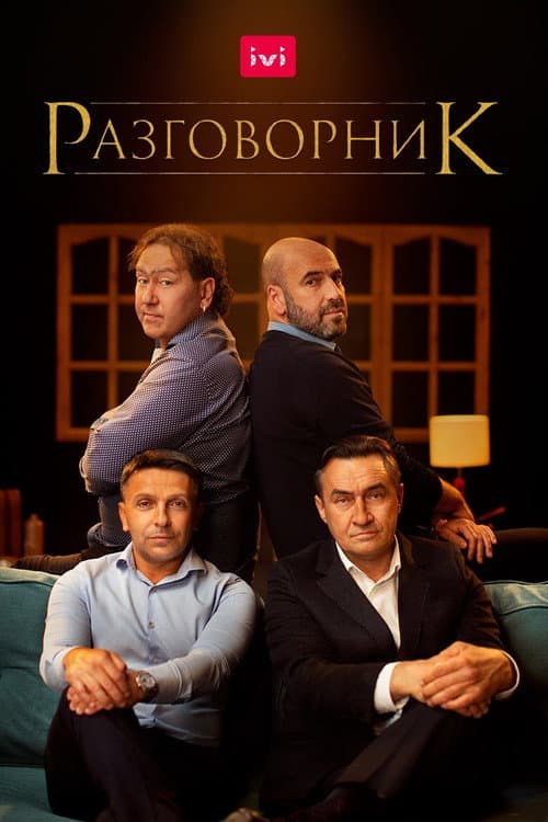 The Conversation poster