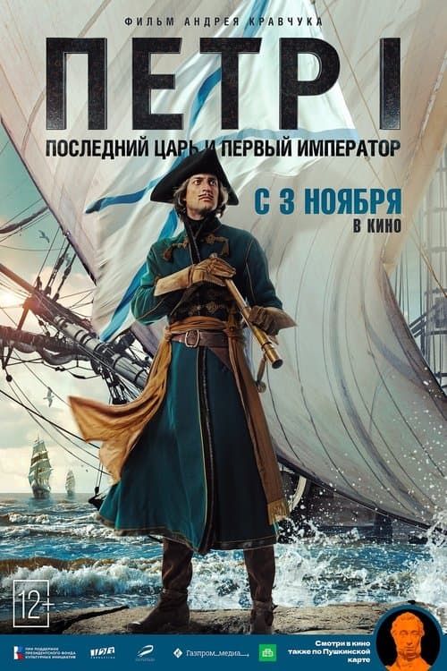 Peter I: The Last Tsar and the First Emperor poster
