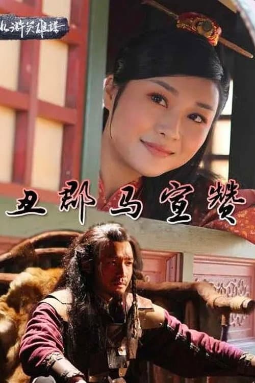 丑郡马宣赞 poster