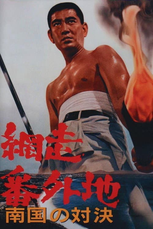 Abashiri Prison: Duel in the South poster