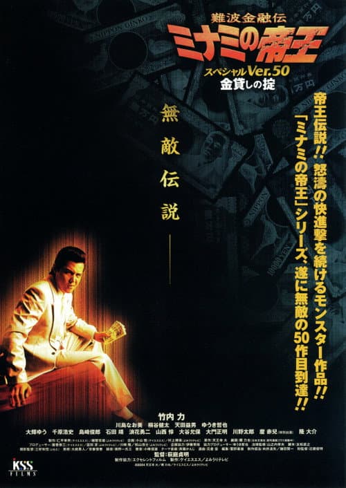 The King of Minami: Special Ver.50 poster