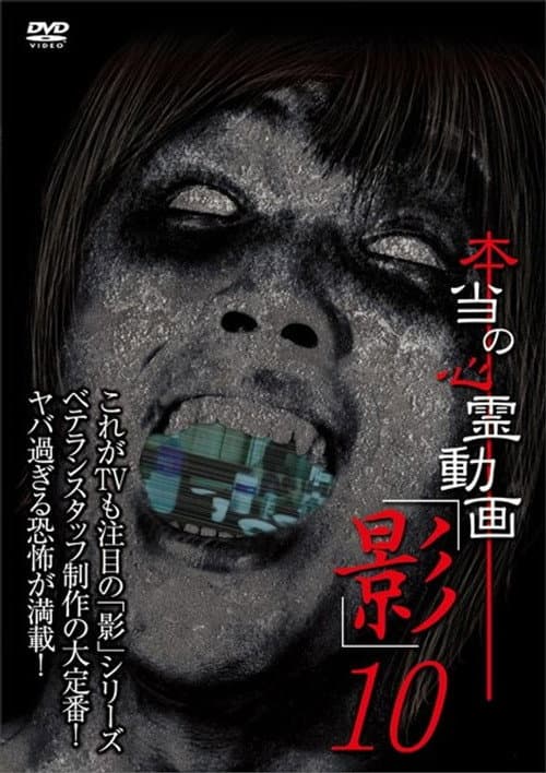 Hontō no Shinrei Dōga 'Kage' 10 poster