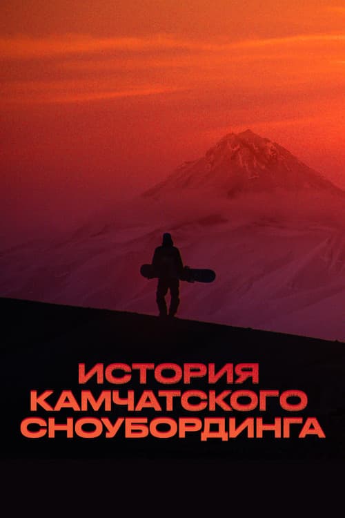 History of Kamchatka Snowboarding poster