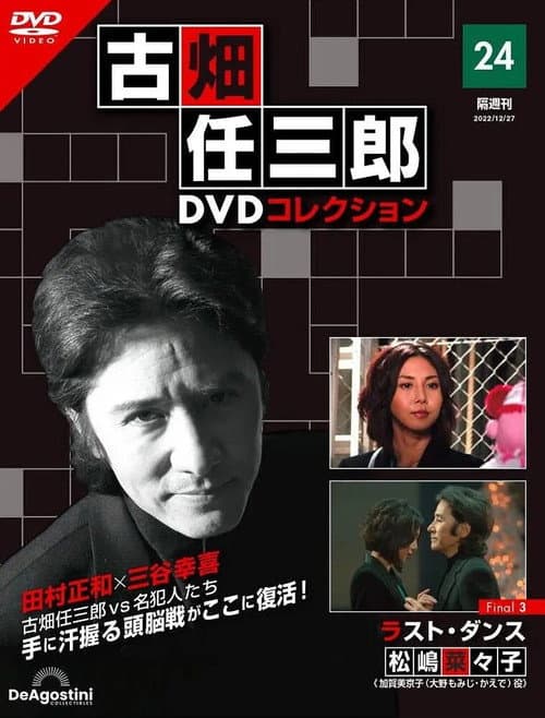 Furuhata Ninzaburo Final: Last Dance poster