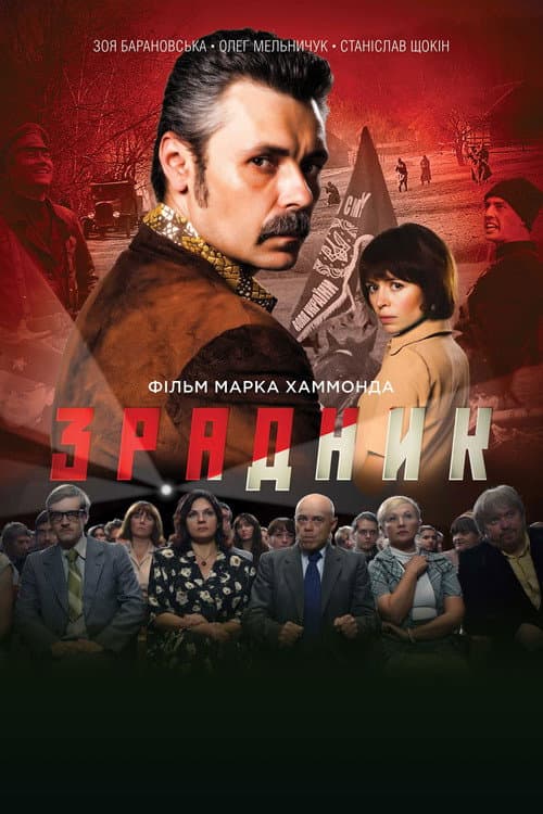 The Traitor poster