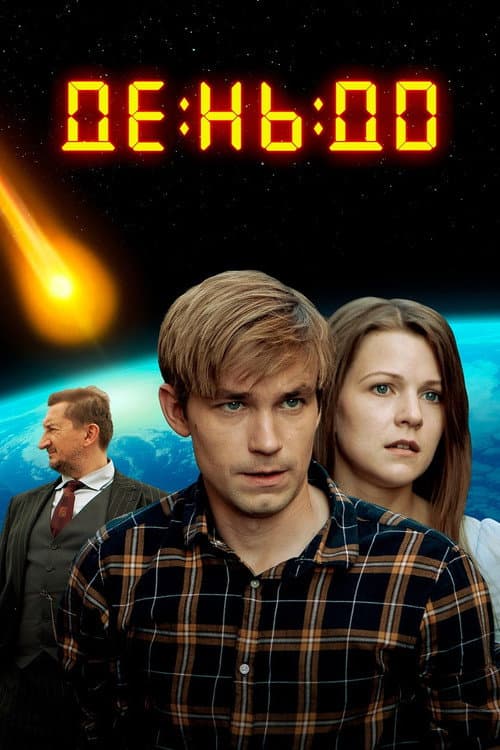The Day Before poster