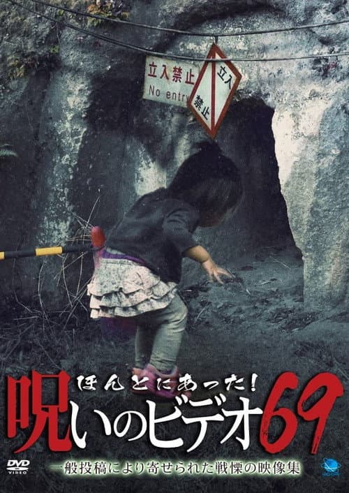 Honto Ni Atta! Noroi No Video 69 poster