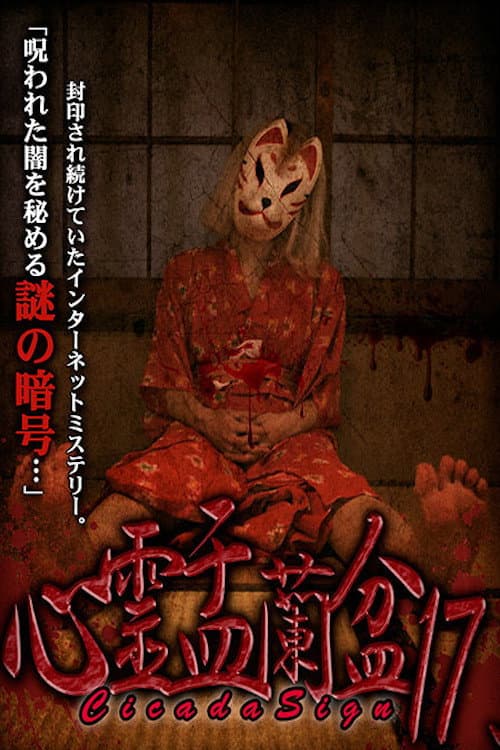 Psychic Yuranbon 17: Cicada Sign poster