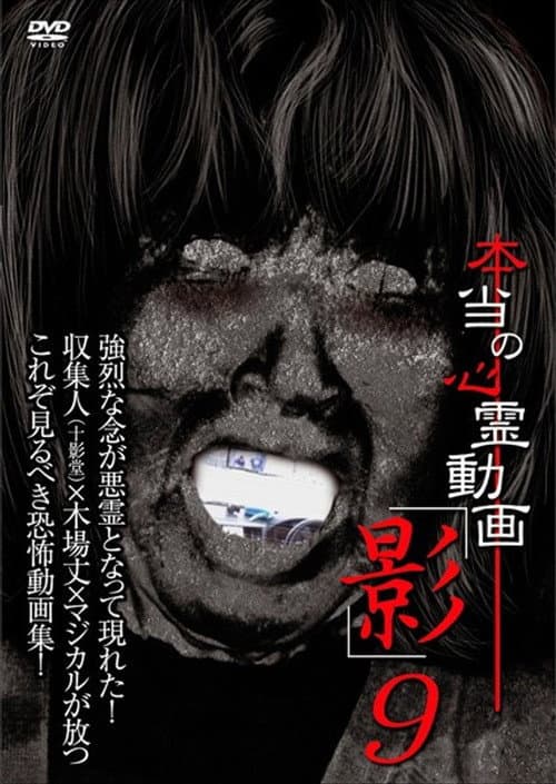 Hontō no Shinrei Dōga 'Kage' 9 poster