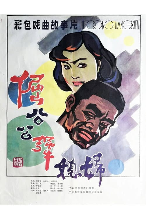 Stubborn Father-in law and Unyielding Daughter-in-law poster