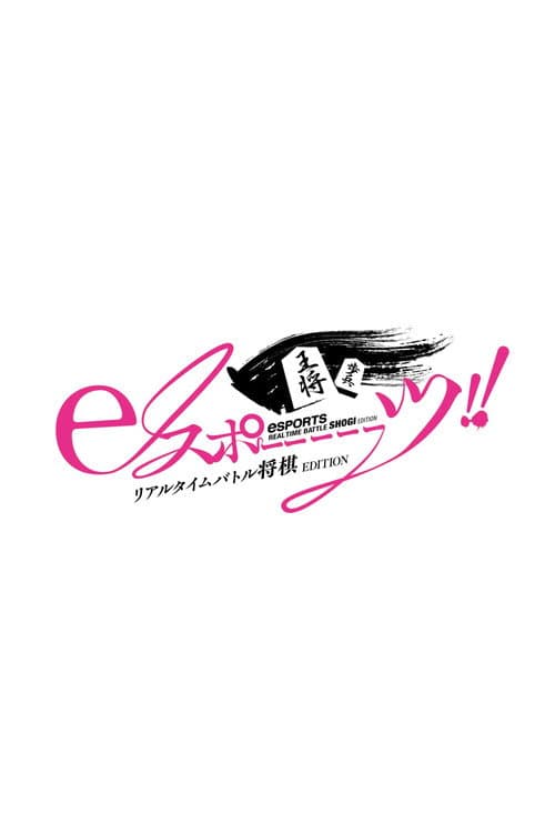eスポーーーーツリアルタイムバトル将棋EDITION poster