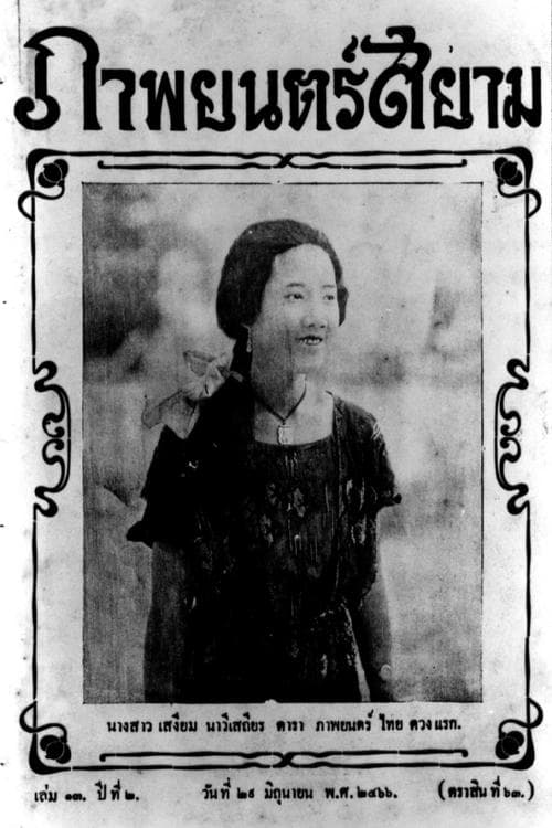 Miss Suwanna of Siam poster
