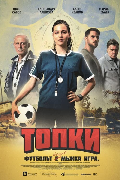 Топки poster