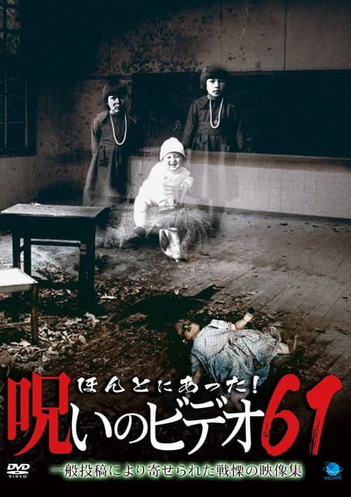 Honto ni Atta! Noroi No Video 61 poster