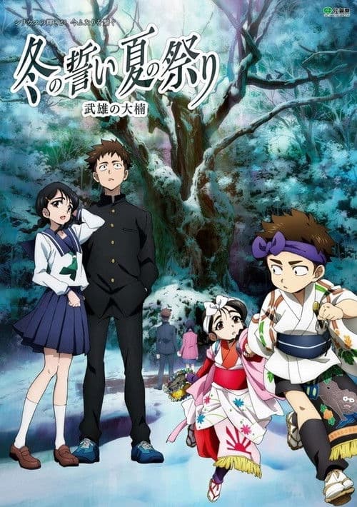 The Oath of Winter, The Festival of Summer - The Great Camphor Tree of Takeoshi poster