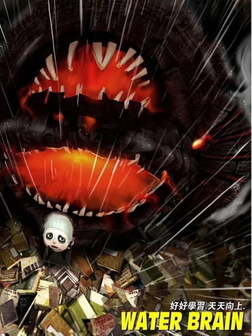 水脑袋 poster