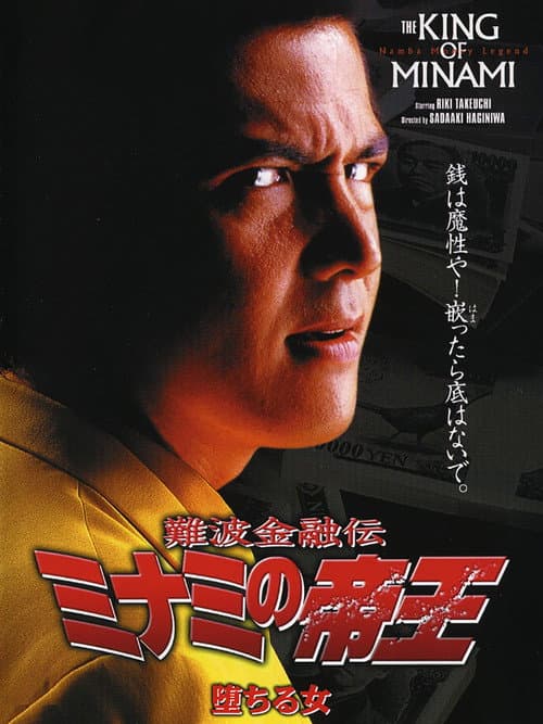The King of Minami: Fallen Women poster