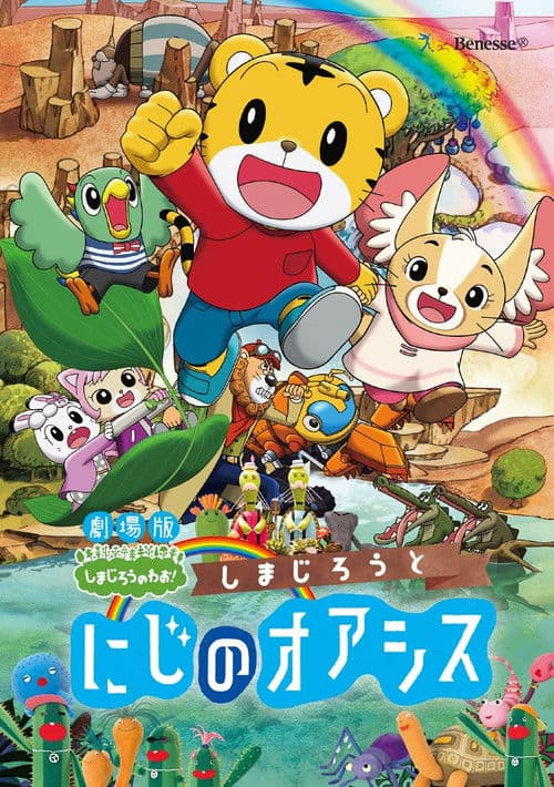 Shimajiro and the Rainbow Oasis poster
