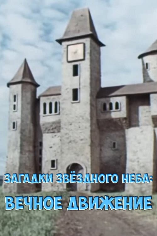 Загадки звёздного неба: Вечное движение poster
